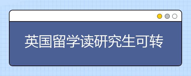 英国留学读研究生可转商科专业有哪些
