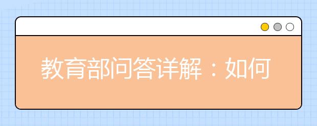 教育部问答详解：如何做好艺术类专业招生考试工作？