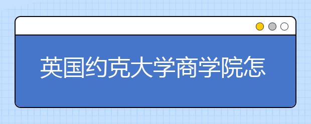 英国约克大学商学院怎么样？