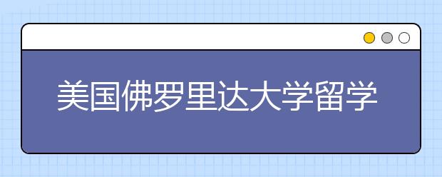 美国佛罗里达大学留学条件
