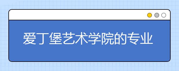 爱丁堡艺术学院的专业设置是怎样的？