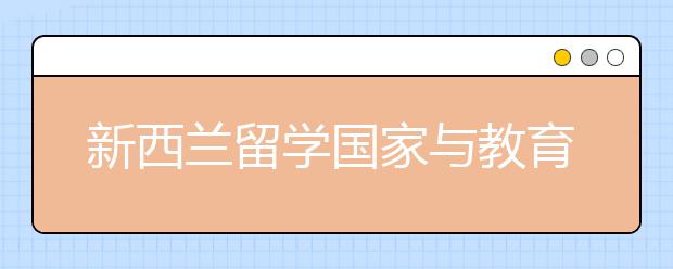 新西兰留学国家与教育优势一览表