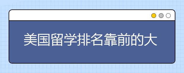 美国留学排名靠前的大学申请应注意什么方面