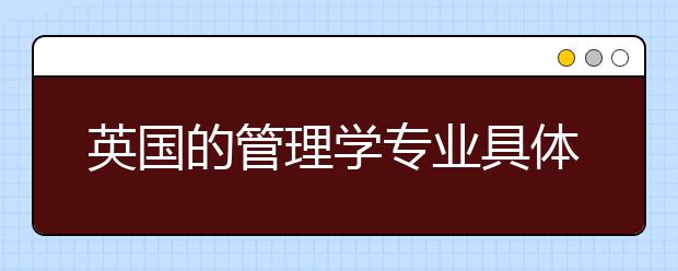 英国的管理学专业具体有哪些