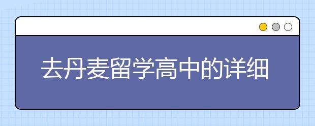 去丹麦留学高中的详细情况
