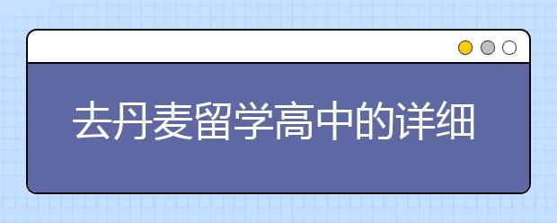 去丹麦留学高中的详细情况