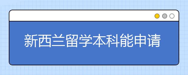 新西兰留学本科能申请奖学金吗?