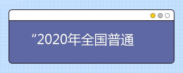 “2020年全国普通高校艺术类专业招生网上咨询活动”将于16日开启