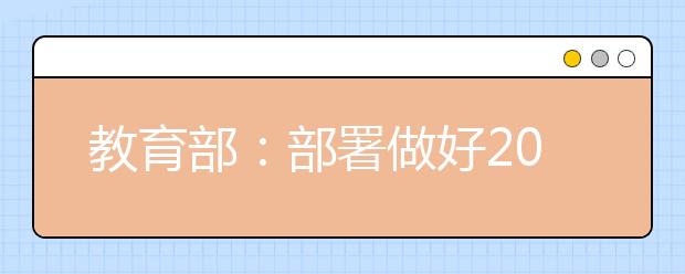 教育部：部署做好2020年艺术类专业招生考试工作