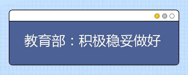 教育部：积极稳妥做好2020年艺术类专业招生考试工作