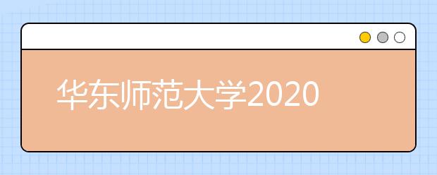 华东师范大学2020年音乐学（音乐教育）招生简章