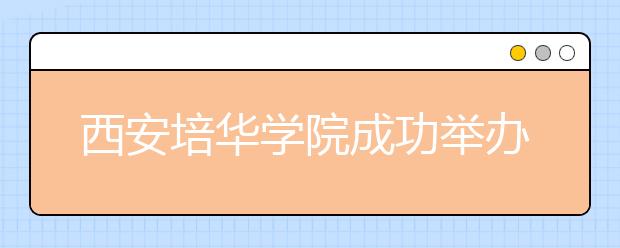 西安培华学院成功举办“第二场2020届毕业生大型综合类网络视频招聘会”