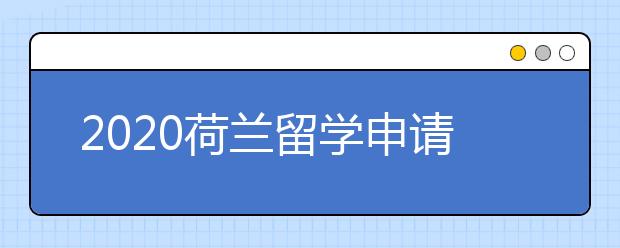 2020荷兰留学申请常见误区盘点 不会荷兰语能不能递交留学申请