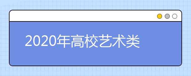 2020年高校艺术类专业招生网上咨询3月16日启动 为期一个月