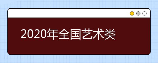 2020年全国艺术类专业报名人数预计为115万