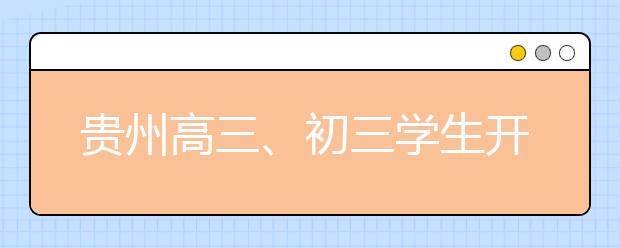 贵州高三、初三学生开学第一天！