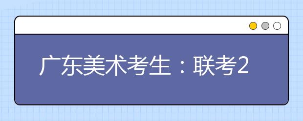 广东美术考生：联考240分文化课438可报考的院校有哪些