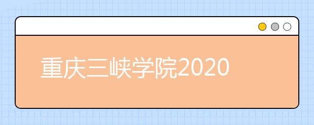 重庆三峡学院2020年承认美术统考成绩