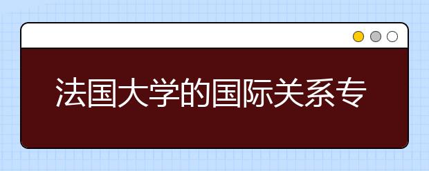 法国大学的国际关系专业的就业前景怎么样
