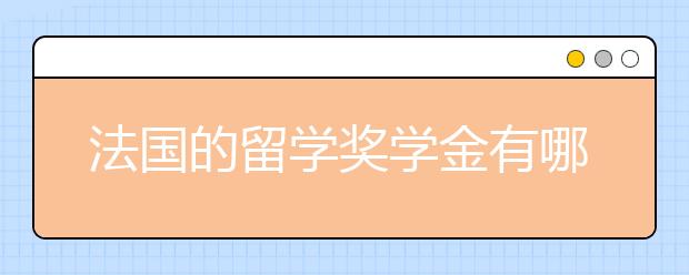 法国的留学奖学金有哪一些