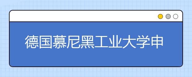德国慕尼黑工业大学申请条件