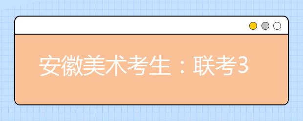 安徽美术考生：联考320分文化课390可报考的院校