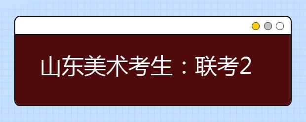 山东美术考生：联考261分文化课450可报考的院校