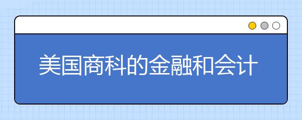 美国商科的金融和会计专业有何不同