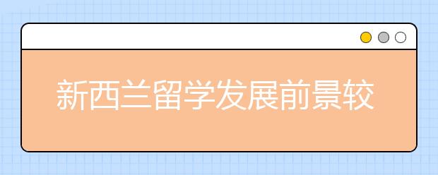 新西兰留学发展前景较好的专业都有哪些