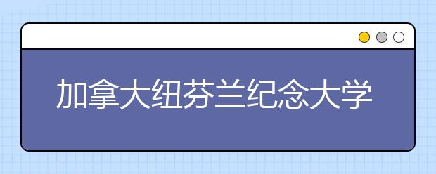 加拿大纽芬兰纪念大学奖学金如何申请？