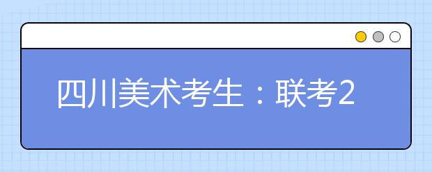 四川美术考生：联考235分文化课400分可报考的院校