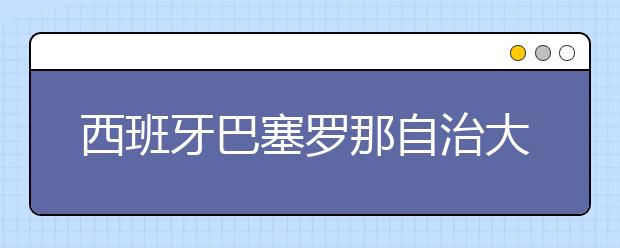 西班牙巴塞罗那自治大学怎么样？