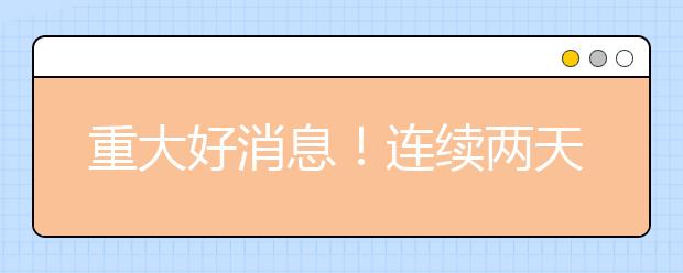重大好消息！连续两天中国本土新冠肺炎确诊病例0增长