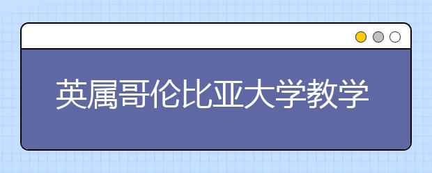 英属哥伦比亚大学教学情况怎么样
