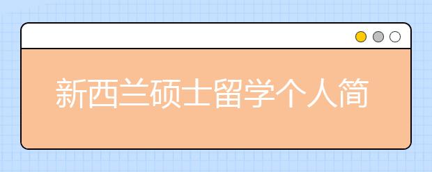 新西兰硕士留学个人简历怎样准备