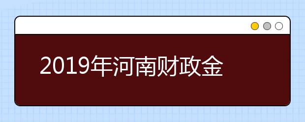 2019年河南财政金融学院河南省美术类专业录取分数线