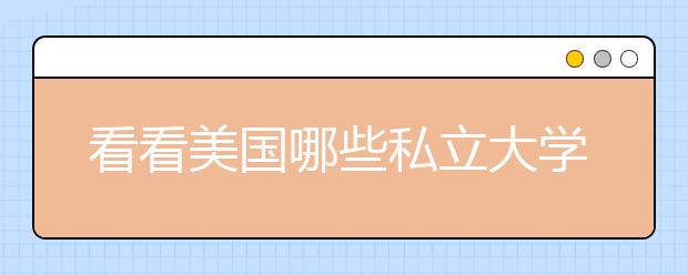 看看美国哪些私立大学降低了学费