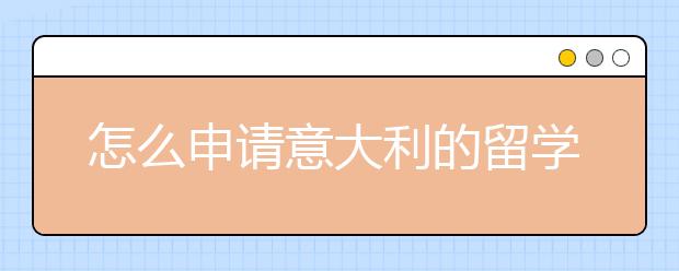 怎么申请意大利的留学签证