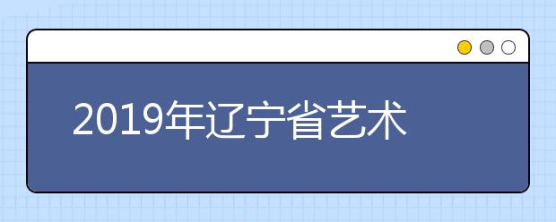 2019年辽宁省艺术类专科批第一阶段（美术类）投档最低分