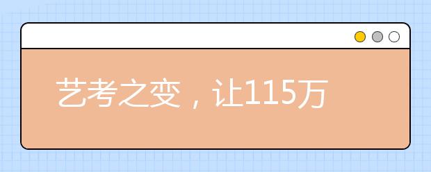 艺考之变，让115万艺考生尤为头疼！