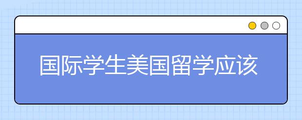 国际学生美国留学应该知道的2种学费选择