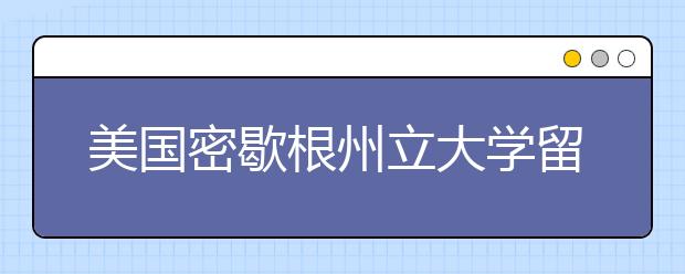 美国密歇根州立大学留学优势有哪些