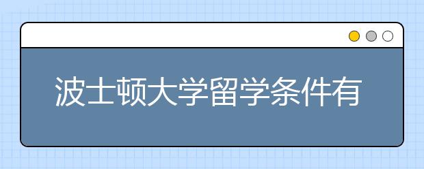 波士顿大学留学条件有哪些