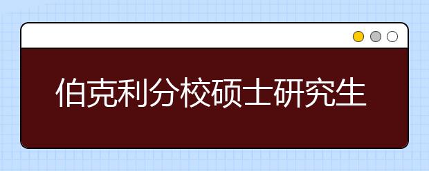 伯克利分校硕士研究生申请条件
