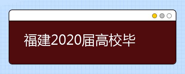 福建2020届高校毕业生最新就业政策