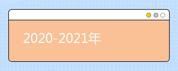2020-2021年度深受考生关注的画室入选机构：北京上美苑画室