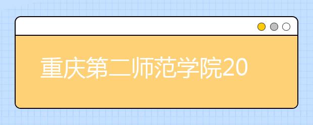 重庆第二师范学院2020年美术类专业招生简章
