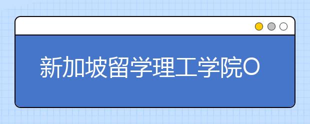 新加坡留学理工学院O水准考试多少分？