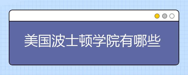 美国波士顿学院有哪些优势专业？