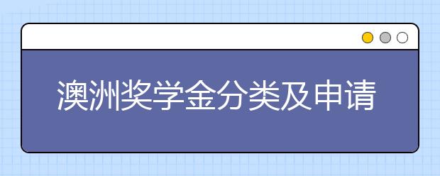 澳洲奖学金分类及申请注意事项详情